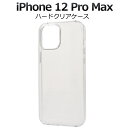 【送料無料】iPhone 12 Pro Maxハードクリアケース シンプル 透明 ハードケース iPhone12プロマックスケース アイフォン12プロマックスケ...