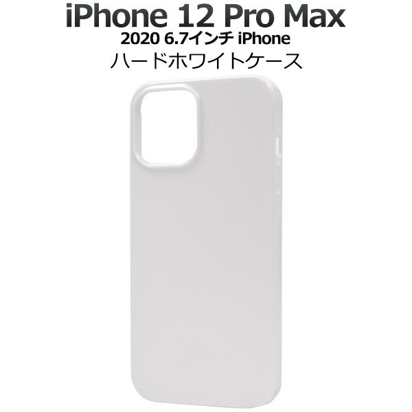 iPhone 12 Pro Maxハードホワイトケース(2020年発売 6.7インチモデル) シンプル 白 ハードケース iPhone12プロマックスケース アイフォン12プロマックスケース スマホケース アイフォン12プロマックスカバー バックカバー 背面カバー アイホン12