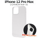 【送料無料】iPhone 12 Pro Maxソフトホワイトケース(2020年 6.7インチ) シンプル 白 ソフトケース iPhone12プロマックスケース ...