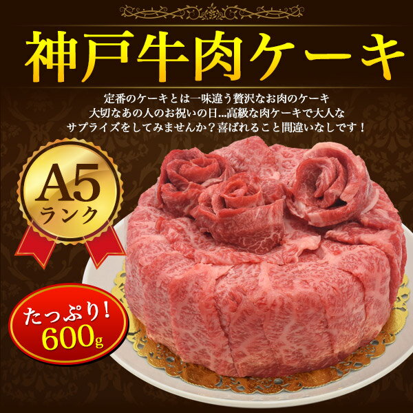 【送料無料】A5 神戸牛 肉ケーキ 6号 600g お誕生日 パーティ ろうそく 造花付き もも モモ 肩ロース ブランド黒毛和牛 牛肉 お肉 お祝い 贈答品 贈答用 霜降り 証明書付き 冷凍配送 箱入り 通販 インスタ映え 誕生日ケーキ クリスマス しゃぶしゃぶ 焼肉 ボックス付き