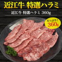 【送料無料】近江牛 特選ハラミ 360g 焼肉用 牛肉 贈答品 霜降り 鉄板焼き 贈答用 箱入り お祝い 送料込み 熨斗対応 のし対応　黒毛和牛 ブランド牛 国産 人気 バーベキュー 焼き肉 はらみ 誕生日 景品 冷凍配送 ブランド黒毛和牛　国産牛 腹身 希少 高級 特撰 2