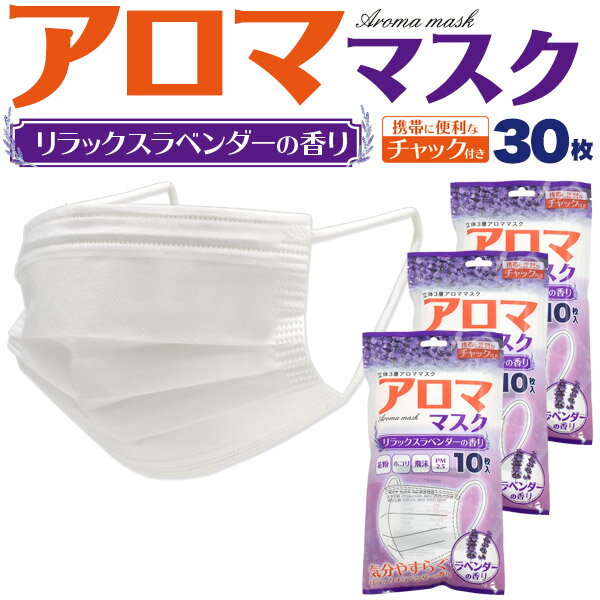 【送料無料】即納 アロママスク 30枚セット ラベンダーの香り付き 使い捨てマスク チャック付き 持ち運び におい ふつうサイズ 大人用 立体3層不織布マスク 大人用 送料込み ウイルス対策 感染対策 花粉症対策 白 プリーツタイプ 普通サイズ 送料込み かおり【H】