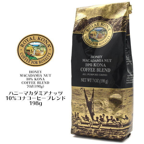 送料無料【 ロイヤルコナコーヒー ハニーマカダミアナッツ 】 10% コナコーヒーブレンド フレーバーコーヒー ROYAL KONA COFFEE ギフト レギュラーコーヒー 珈琲豆 コーヒー豆 中挽き グルメ食品 ペーパー用 カフェ お土産 プレゼント 手土産 ハワイシェアNo.1 人気 蜂蜜