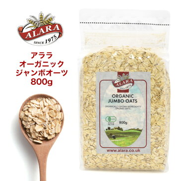 【送料無料】ALARA オーガニックジャンボオーツ 800g オーガニック イギリス産 アララ 大粒オートミール 非常食 オート麦 ミューズリー　オーツ麦 食物繊維 グラノーラ パン お菓子 リゾット ドリア クッキー ケーキなど料理の材料に シリアル