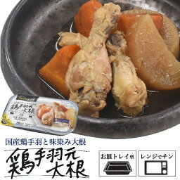 【送料無料】鶏手羽元大根 5食セット 国産鶏手羽と味染み大根 お皿不要トレイ型 おかずセット 調理済み レンジで簡単 すぐ食べられる レトルト食品 真空パック 人気 家庭料理 お手軽 非常食 煮物 賞味期限が長い ストック食材 送料込み 朝食 昼食 夕食 鶏肉 鳥肉【H】