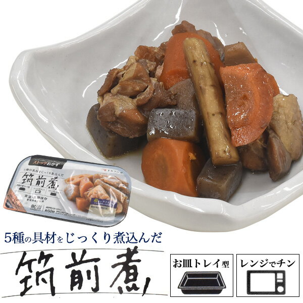 【送料無料】筑前煮 5食セット 国産鶏手羽と味染み大根 お皿不要トレイ型 おかずセット 調理済み レンジで簡単 すぐ食べられる レトルト食品 人気 非常食 煮物 賞味期限が長いのでストック食材にも 送料込み 朝食 昼食 夕食 鶏肉 にんじん こんにゃく れんこん ごぼう 【H】