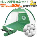 【送料無料】ゴルフ練習用ネット 横幅2m テント型 組