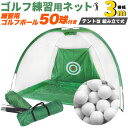 【送料無料】ゴルフ練習用ネット 横幅3m テント型 練習用ゴルフボール(2ピースレンジボール)50球付き 組み立て式 簡単設置 ゴルフ練習器具 自宅でトレーニン...
