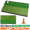 【送料無料】フェアウェイ+ラフ 2WAYゴルフゴムマット 33×62cm ゴムティー付き ラフの打ち方練習に 人工芝 ゴルフ練習用 ゴルフ練習器具 自宅トレーニ...