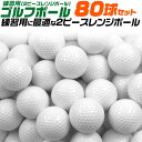 【送料無料】練習用ゴルフボール 80球セット 2ピース