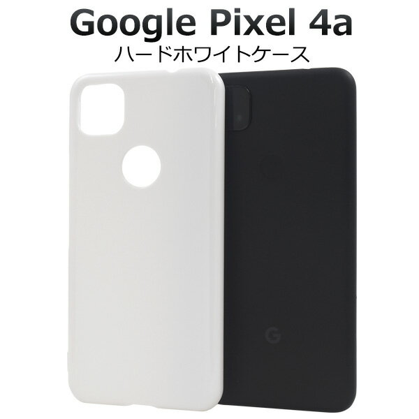 【送料無料】Google Pixel 4a用ハードホワイトケース ストラップホール付き グーグル ピクセル フォーエー用ケース スマホケース スマホカバー ハードケース ストラップ穴 背面カバー 背面ケース バックケース バックカバー simフリー シムフリー シンプル 白 デコにも