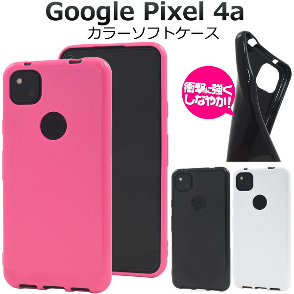 【送料無料】Google Pixel 4a用カラーソフトケース ストラップホール付き グーグル ピクセル フォーエー用ケース スマホケース スマホカバー ストラップ穴 背面カバー 背面ケース バックケース バックカバー simフリー シムフリー シンプル グーグルピクセル4a ピンク