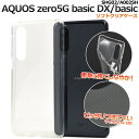 【送料無料】AQUOS zero5G basic DX(SHG02)/zero5G basic(A002SH)用マイクロドット ソフトクリアケース ストラップホール 透明 シンプル 無地 スマホカバー アクオスゼロ5gベーシックdx アクオスフォン ソフトケース ストラップ穴 背面ケース 背面カバー バックケース 薄型