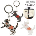 送料無料【かわいい猫 バッグチャーム】 ネコ キーホルダー ポイント消化 ねこ デコレーションチャーム 人気 おしゃれ プレゼント ギフト 袋付き 動物 アニマ...