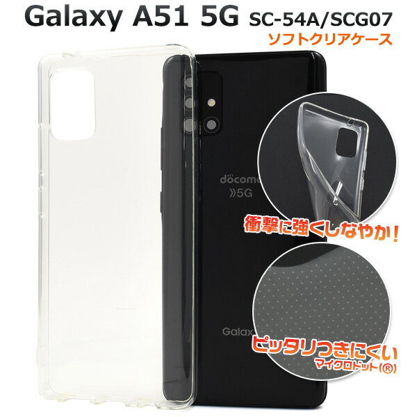 【送料無料】Galaxy A51 5G SC-54A / SCG07用マイクロドット ソフトクリアケース ストラップホール付き ギャラクシーa51 ソフトケース カバー 人気 ストラップ穴 透明 バックカバー 背面カバー バックケース 薄型 シンプル スリム 無地 デコ素材 デコレーション ギャラクシイ