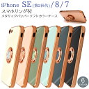 送料無料 iPhone 7 / iPhone 8 / iPhoneSE 第二世代(2020年発売モデル) 用スマホリング付メタリックバンパーソフトカラーケース アイフォンケース iPhone7ケース iPhone8カバー 背面カバー 背面ケース リングホルダー リング付きケース おしゃれ 韓国風カラー iPhoneSE2