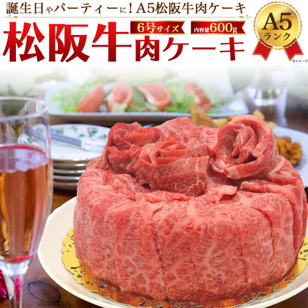 【送料無料】A5 松阪牛 肉ケーキ 3〜4人前 6号 600g お誕生日 パーティに ろうそく 造花付き 肩ロース もも モモ ブランド黒毛和牛 牛肉 お肉 お祝い 贈答品 贈答用 霜降り 証明書付き 松坂牛 箱付き 通販 インスタ映え 誕生日ケーキ 記念日 しゃぶしゃぶ 焼肉 プレゼント