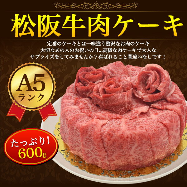 【送料無料】A5 松阪牛 肉ケーキ 3〜4人前 6号 600g お誕生日 パーティに ろうそく 造花付き 肩ロース もも モモ ブランド黒毛和牛 牛肉 お肉 お祝い 贈答品 贈答用 霜降り 証明書付き 松坂牛 箱付き 通販 インスタ映え 誕生日ケーキ 記念日 しゃぶしゃぶ 焼肉 プレゼント