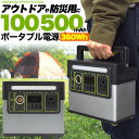 送料無料 大容量 ポータブル電源 100000mAh ポータブルバッテリー 360Wh LEDライト 家庭用 コンセント対応 AC USB-A Type-C シガーソケット DC出力対応 防災グッズ 電源供給 パワーステーション USBポート 急速充電 モバイルバッテリー 蓄電池 リチウムイオン電池 10万mAh