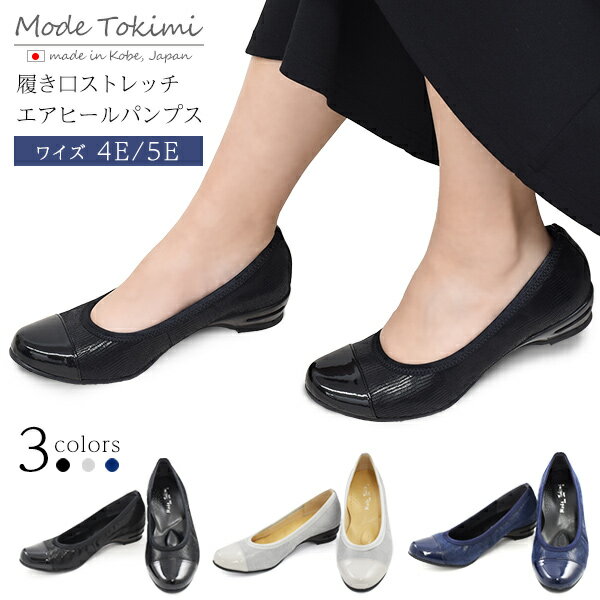 ラスト1点【送料無料】アウトレット Mode Tokimi レディース ストレッチエアヒールパンプス 日本製 24.5cm 4E 紺 ネイビー グレー 革×エナメル ヒール3.5cm 歩きやすい シンプル クッション かわいい くつ 女性用 靴 おしゃれ 軽い 人気 レザー 皮 シューズ 疲れにくい 神戸