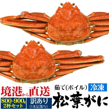 送料無料 訳あり 松葉ガニ 2杯セット 800g〜900g×2 足落ち ボイル冷凍 ズワイガニ 山陰水揚げ 境港産 国産 ギフト お取り寄せ 送料込み 松葉蟹 松葉がに かに カニ ずわいがに ボイル 茹で蟹 ブランド松葉ガニ まつばがに 釜茹で 鳥取県 島根県 2杯 2匹 二杯