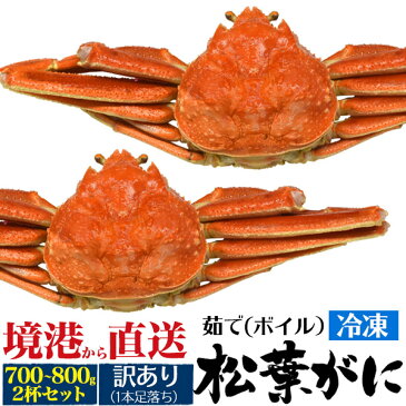 送料無料 訳あり松葉ガニ 2杯セット 700g〜800g×二杯 1本足落ち ボイル冷凍 ズワイガニ 山陰水揚げ 境港産 国産 贈り物 ギフト お取り寄せ 通販 送料込み 松葉蟹 松葉がに かに カニ ずわいがに ボイル 茹で蟹 ブランド松葉ガニ まつばがに 釜茹で 鳥取県 島根県 2杯 2匹