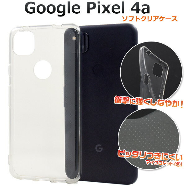 【送料無料】Google Pixel 4a用マイクロドット ソフトクリアケース ストラップホール付き グーグル ピクセル4a フォーエー用ケース スマホケース 透明 ストラップ穴 背面カバー 背面ケース バックケース バックカバー simフリー シムフリー シンプル ソフトケース