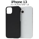 送料無料【 iPhone 13用 ブラックハードケース 】 シンプル 黒 iPhone13ケース アイフォン13ケース スマホケース iPhone13カバー ア...
