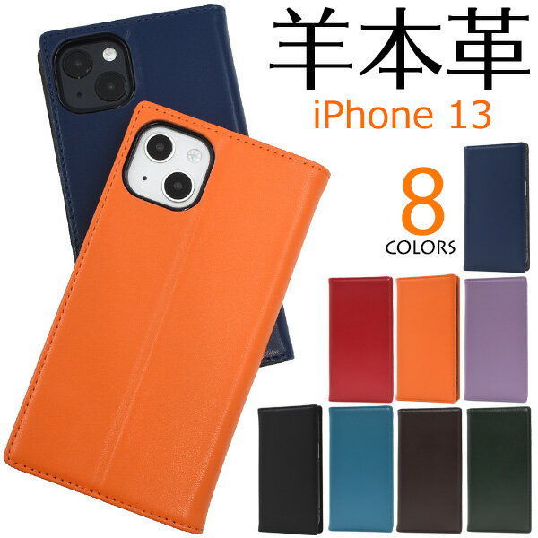 送料無料 羊本革 iPhone 13用シープスキンレザー手帳型ケース iPhone13ケース アイフォン13ケース iPhone13カバー アイフォン13カバー 薄型 ハードケース アイホン13 スタンド 動画視聴 本皮 スリム 液晶画面保護 カード入れ ポケット ベルトなし フラップなし 高級感