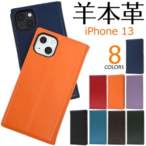 送料無料 羊本革 iPhone 13用シープスキンレザー手帳型ケース iPhone13ケース アイフォン13ケース iPhone13カバー アイフォン13カバー 薄型 ハードケース アイホン13 スタンド 動画視聴 本皮 スリム 液晶画面保護 カード入れ ポケット ベルトなし フラップなし 高級感