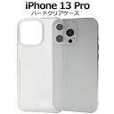 iPhone 13 Pro用ハードクリアケース シンプル 透明 iPhone13プロケース アイフォン13プロケース スマホケース iPhone13プロカバー ...