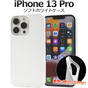 iPhone 13 Pro用ホワイトソフトケース 白 iPhone13プロケース アイフォン13プロケース スマホケース iPhone13プロカバー アイフォン...