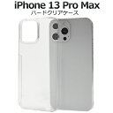 iPhone 13 Pro Max用ハードクリアケース シンプル 透明 iPhone13プロマックスケース アイフォン13プロマックスケース ハードケース アイ...