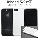【送料無料】iPhone 5 / iPhone 5s / iPhone SE(第一世代) 用ハードケース ブラック ホワイト クリア シンプル 白 黒 透明 i...