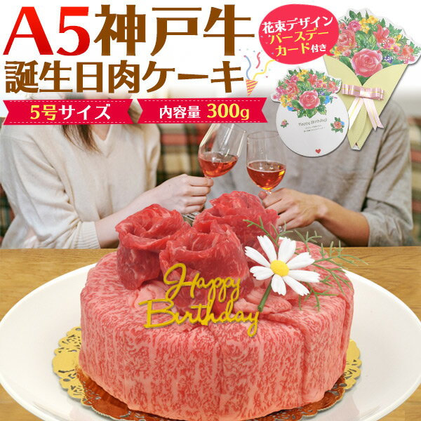 神戸牛 送料無料【A5 神戸牛 肉ケーキ 5号】300g お誕生日ケーキ 花束型バースデーカード プレート ろうそく 造花付き もも モモ 肩ロース ブランド黒毛和牛 牛肉 お肉 お祝い ギフト 贈答用 プレゼント 箱入り しゃぶしゃぶ 焼肉 ボックス付き パーティ バースデーケーキ 【H】