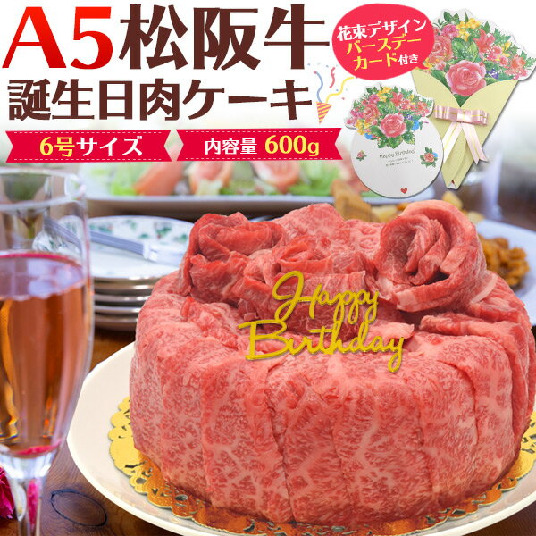 送料無料【A5 松阪牛 誕生日肉ケーキ 600g (3〜4人前) 6号サイズ】 お誕生日ケーキ バースデーケーキ プレート カード ろうそく 造花 ボックス付き 肩ロース もも モモ ブランド黒毛和牛 牛肉 お肉 贈答品 贈答用 霜降り 松坂牛 箱付き しゃぶしゃぶ 焼肉 プレゼント ギフト