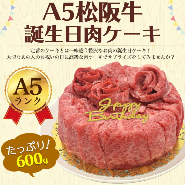 送料無料【A5 松阪牛 誕生日肉ケーキ 600g (3〜4人前) 6号サイズ】 お誕生日ケーキ バースデーケーキ プレート カード ろうそく 造花 ボックス付き 肩ロース もも モモ ブランド黒毛和牛 牛肉 お肉 贈答品 贈答用 霜降り 松坂牛 箱付き しゃぶしゃぶ 焼肉 プレゼント ギフト