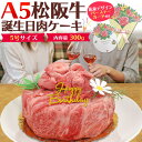 送料無料【 A5 松阪牛 誕生日肉ケーキ 2人前 5号 300g 】お誕生日ケーキ バースデーケーキ プレート カード ろうそく 造花 ボックス付き 肩ロース ...