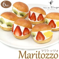 送料無料 【マリトッツォ 6個セット 3種】ブリオッシュ 生クリーム100％ とびばこパン パンドサンジュ 有名店 コラボ イチゴ キウイ フルーツミックス いちご 苺 ギフト 洋菓子 スイーツ デザート おやつ マリトット 跳び箱パン お取り寄せ 通販 フルーツサンド 冷凍配送