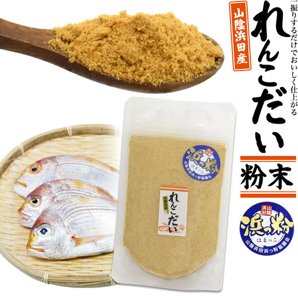 【送料無料】れんこだい粉末 50g 山陰浜田産 ダシやふりかけに最適 連子鯛 パウダー レンコダイ れんこ鯛 たい だし 出汁 ギフト 料理 調味料 国産 島根 お取り寄せ キダイ レンコ鯛 浜っ粉 お…