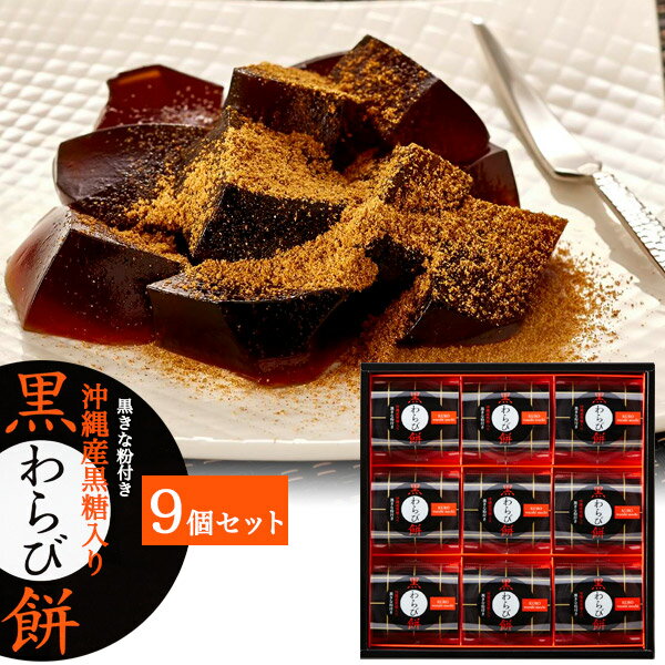 【送料無料】沖縄産黒糖 黒わらび餅 9個セット わらびもち 贈答用 進物 常温配送 プレゼント スイーツ 包装済 初盆 お供え 内祝い 御供 和菓子 お菓子 きな粉 きなこ 黒米 黒豆 黒ゴマ 黒松の実 黒かりん ごま 胡麻 手土産 おもたせ 箱入り 敬老の日 夏ギフト