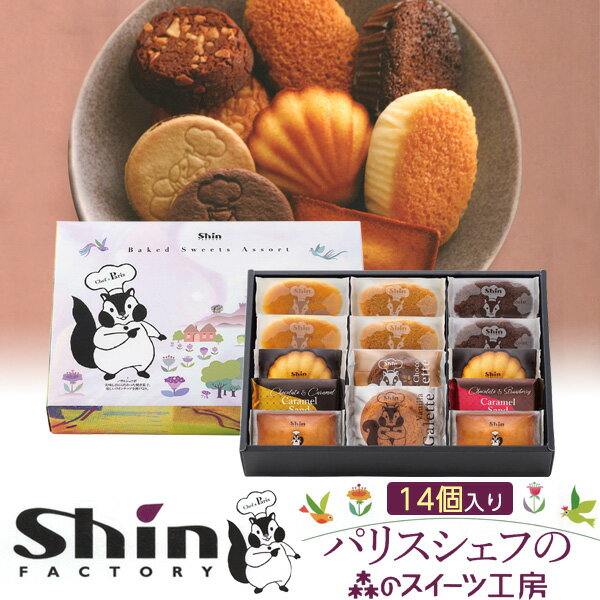 送料無料 【ファクトリーシン 森のスイーツ工房 セレクト 14個セット】焼菓子 詰め合せ モダン 洋菓子 ギフト 贈答用 プレゼント 人気 お菓子 デザート 贈り物 shin 人気 贈答用 箱入り 手土産 常温 マドレーヌ フィナンシェ チョコ フロマージュ キャラメルサンド クッキーのサムネイル