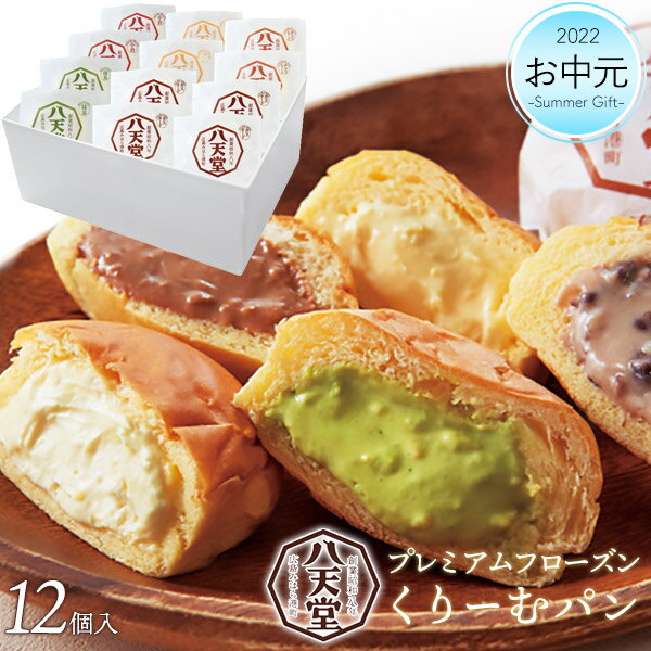 【送料無料】「八天堂」プレミアムフローズンくりーむパン 12個入 ギフト 2022 はってんどう クリームパン 贈答用 進物 冷凍配送 純生クリーム カスタード 抹茶 小倉 チョコレート スイーツ お菓子 アソート セット プレゼント 広島 有名店 菓子パン 御歳暮 父の日のサムネイル