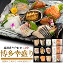 送料無料【厳選盛り合わせ 博多幸盛り 12食セット】刺身の盛り合わせ 漬け魚 国産 切り身 お年賀 父の日 ギフト 1品 贈答用 進物 冷凍配送 プレゼント 冷凍便 魚 惣菜 贈り物 箱入り 個食 包装 鯵 あじ 鯛 たい ヒラマサ ひらまさ 炙りさわら サーモン あわび いか 鮑