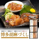 送料無料【博多胡麻づくし 6食セット】胡麻たい 胡麻あじ 胡麻ひらまさ 国産 切り身 父の日 ギフト 1品 贈答用 進物 冷凍配送 プレゼント クール便 冷凍便 魚 惣菜 贈り物 箱入り 急な来客に 個食 鯛 タイ 鯵 アジ ヒラマサ ごま