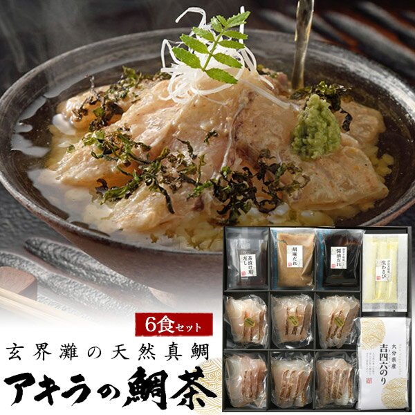 送料無料【玄界灘の天然真鯛 鯛茶漬け 6食セット】アキ...