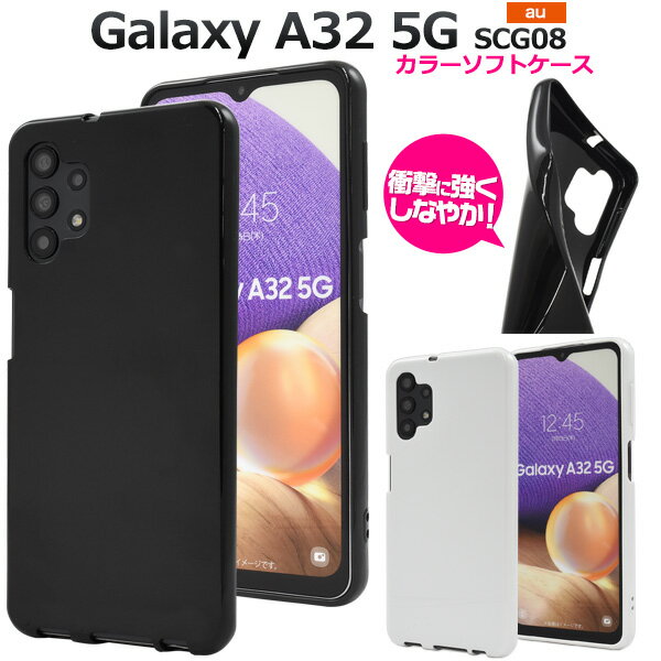 Galaxy A32 5G SCG08用カラーソフトケース ストラップホール付き ギャラクシーa32 5g scg8用ケース バックカバー 背面カバー バックケース 背面ケース シンプル 黒 白 ブラック ホワイト サムスン ストラップ穴 au 薄型 スリム スマホケース 光沢タイプ つや