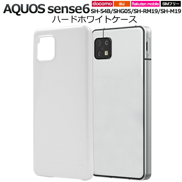 【送料無料】AQUOS sense6 SH-54B / SHG05 / SH-RM19 / SH-M19用ハードホワイトケース 白 アクオス センス6 スマホカバー アクオスフォン 薄型 ハードケース シンプル 無地 スマホケース 背面カバー 背面ケース バックケース バックカバー 楽天モバイル ドコモ docomo au