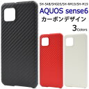 AQUOS sense6 SH-54B / SHG05 / SH-RM19 / SH-M19用 カーボンデザインケース アクオス センス6 スマホカバー アクオスフォン ハードケース シンプル おしゃれ 背面カバー 背面ケース バックケース バックカバー 黒 赤 白 PUレザー 合皮