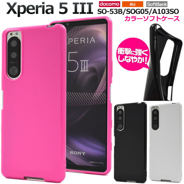 Xperia 5 III SO-53B / SOG05 / A103SO用 カラーソフトケース ストラップホール付き エクスペリア5 マークスリーケース エクスペリア5 マーク3 スリム 薄型 シンプル 無地 バックケース 背面ケース バックカバー ソニー ストラップ穴 光沢 つやあり 艶